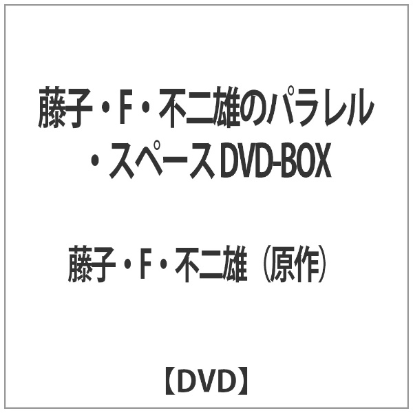 藤子・Ｆ・不二雄のパラレルスペース DVD-BOX（原作コミック付初回限定盤）