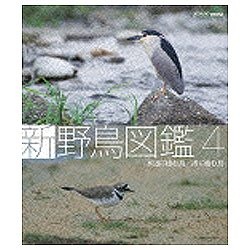 新 野鳥図鑑 第4集 水辺に棲む鳥/渚に棲む鳥 Blu-ray