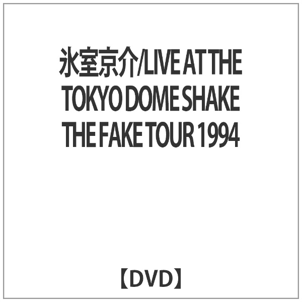 氷室京介／LIVE AT THE TOKYO DOME SHAKE THE FAKE TOUR 1994 【DVD