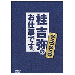 桂吉弥のそろそろお仕事です。 【DVD】 テイチクエンタテインメント｜TEICHIKU ENTERTAINMENT 通販 | ビックカメラ.com