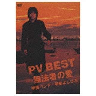PV BEST～無法者の愛～ 【DVD】