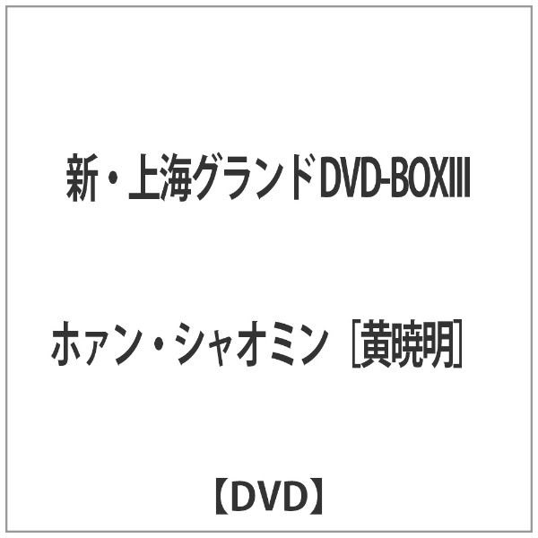 新 上海グランド 世界的に DVD-BOXIII DVD 期間限定の激安セール