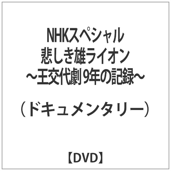 NHKスペシャル 悲しき雄ライオン~王交代劇 9年の記録~ DVD