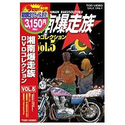 湘南爆走族 DVDコレクション VOL.5 【DVD】 東映ビデオ｜Toei video 通販 | ビックカメラ.com