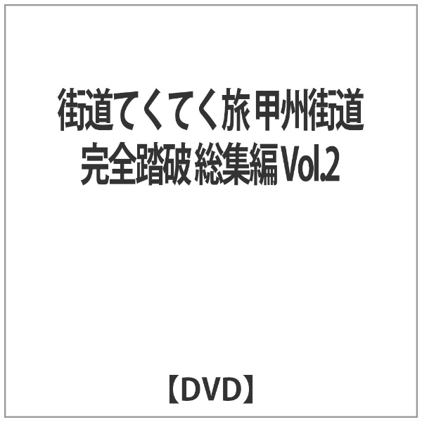 街道てくてく旅 甲州街道完全踏破 総集編 Vol.2 [DVD]