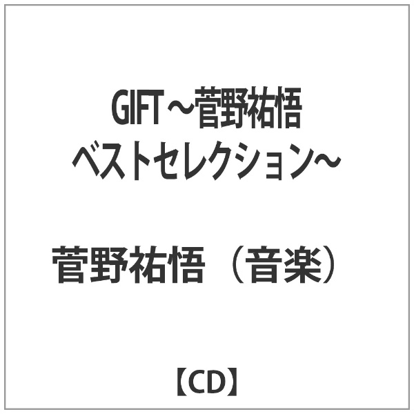 菅野祐悟（音楽）／GIFT～菅野祐悟ベストセレクション～ 【CD