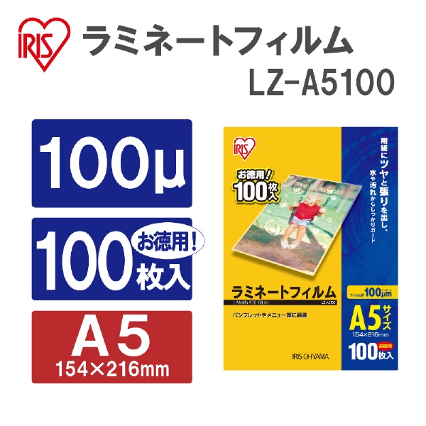 100ミクロンラミネーター専用フィルム （A5サイズ・100枚） LZ-A5100