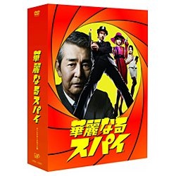 華麗なるスパイ DVD-BOX