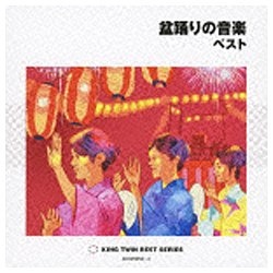 2020 希望者のみラッピング無料 オムニバス KING TWIN ベスト CD BEST：盆踊りの音楽