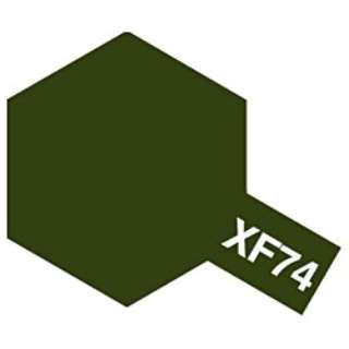 田宫彩色丙烯小XF-74 OD色(陆上自卫队)