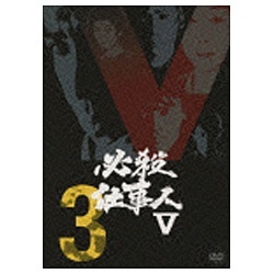 DVD 必殺仕舞人 VOL.3