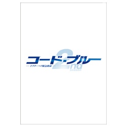 コード・ブルー ドクターヘリ緊急救命 2nd season DVD-BOX 【DVD