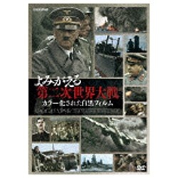 よみがえる第二次世界大戦 ～カラー化された白黒フィルム～ DVD-BOX 【DVD】 ソニーピクチャーズエンタテインメント｜Sony Pictures  Entertainment 通販 | ビックカメラ.com