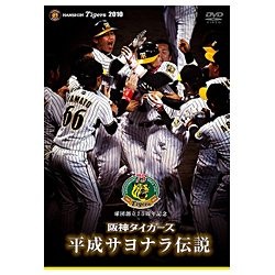 球団創立75周年記念 阪神タイガース 平成サヨナラ伝説 【DVD】