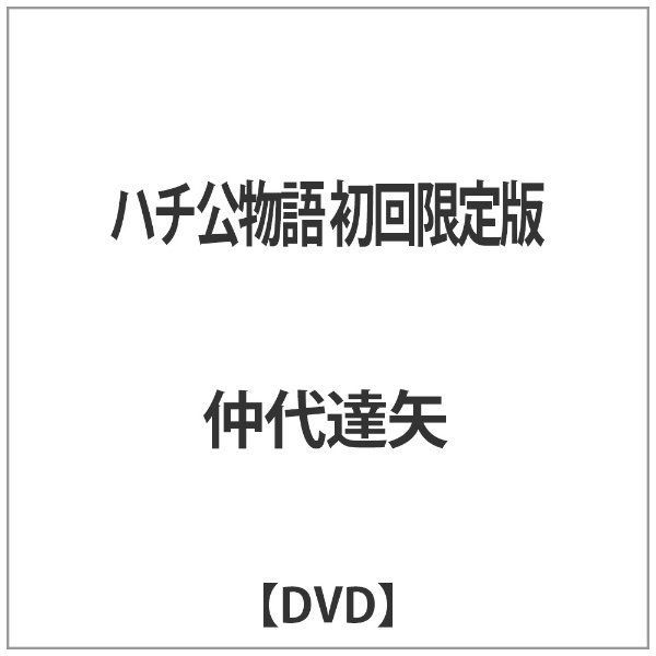 値引き ハチ公物語 初回限定版 DVD ☆最安値に挑戦