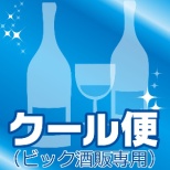[WEB限定]葡萄酒，日本清酒专用的"酷的班"发送券(Bic酒类商品专用)