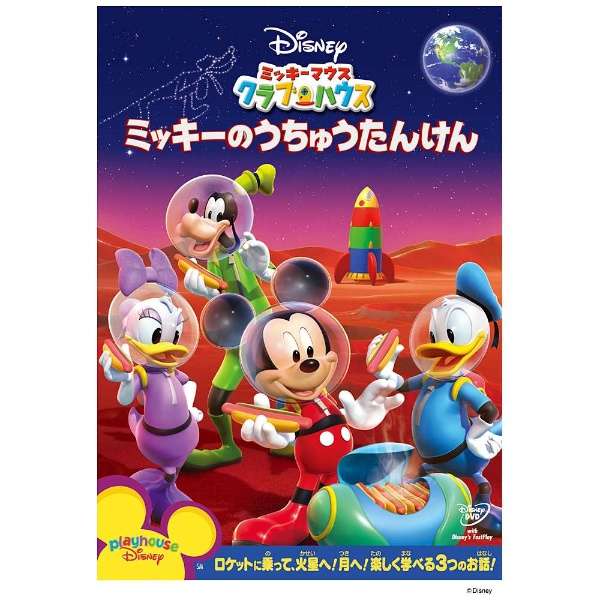 ミッキーマウス クラブハウス ミッキーのうちゅうたんけん Dvd ウォルト ディズニー ジャパン The Walt Disney Company Japan 通販 ビックカメラ Com