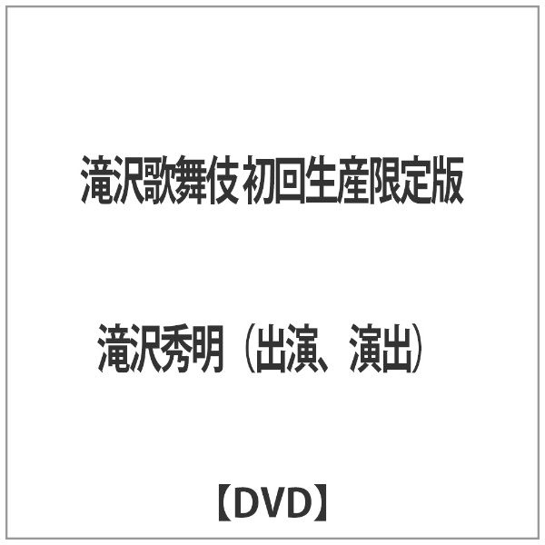 滝沢歌舞伎 発売モデル メーカー在庫限り品 初回生産限定版 DVD