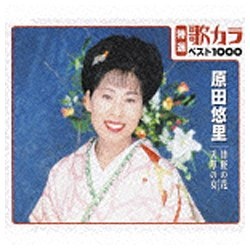 原田悠里 特選 歌カラベスト1000 CD ご予約品 激安超特価