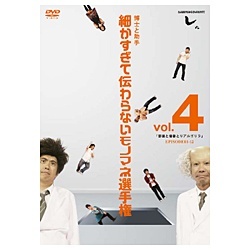 とんねるずのみなさんのおかげでした 博士と助手 細かすぎて伝わらないモノマネ選手権 Vol.4【DVD】 エイベックス・ピクチャーズ｜avex  pictures 通販 | ビックカメラ.com