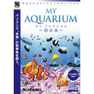 マイ・アクアリウム ～海水魚～ [Windows用]