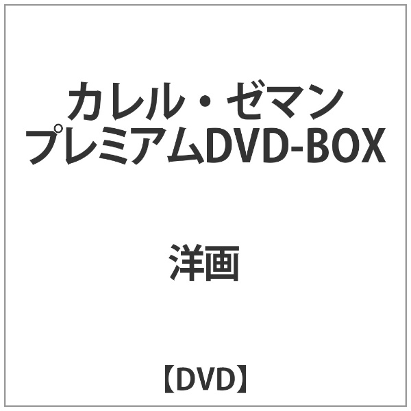 カレル・ゼマン プレミアム DVD-BOX