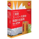 [Win、Mac、Linux版]三省堂超级市场大小字典、敬语的辞典for ATOK