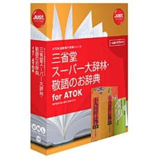 [Win、Mac、Linux版]三省堂超级市场大小字典、敬语的辞典for ATOK