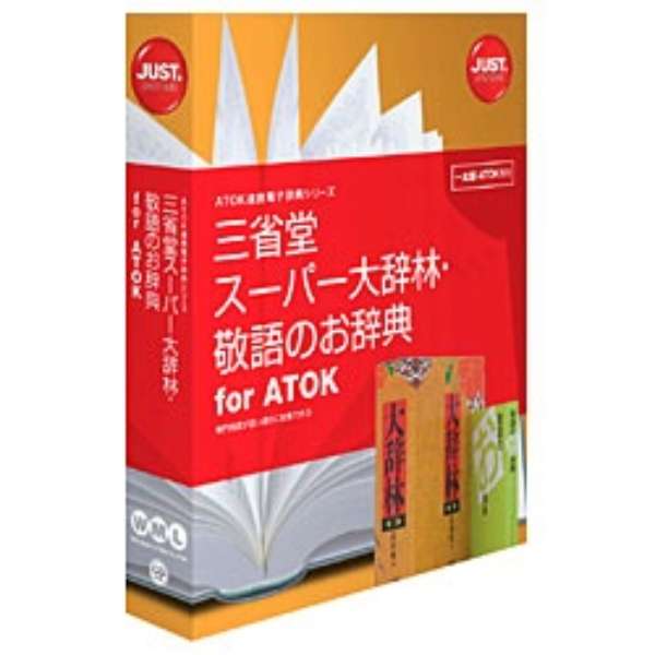 [Win、Mac、Linux版]三省堂超级市场大小字典、敬语的辞典for ATOK_1