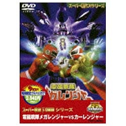 電磁戦隊メガレンジャーVSカーレンジャー 【DVD】