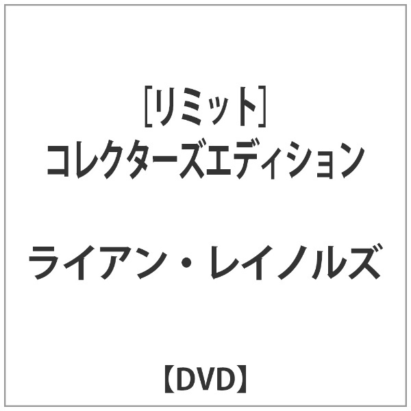【DVD】　ハピネット｜Happinet　リミット]　コレクターズ・エディション　通販