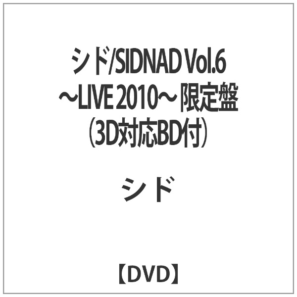 シド/SIDNAD Vol.6 ～LIVE 2010～ 限定盤（3D対応BD付） 【DVD】