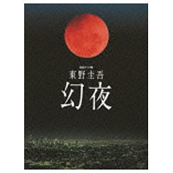 連続ドラマW 東野圭吾 初売り 幻夜 DVD 日本メーカー新品 DVD-BOX