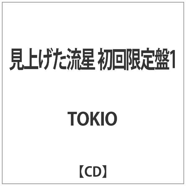 Tokio 見上げた流星 初回限定盤1 Cd ソニーミュージックマーケティング 通販 ビックカメラ Com