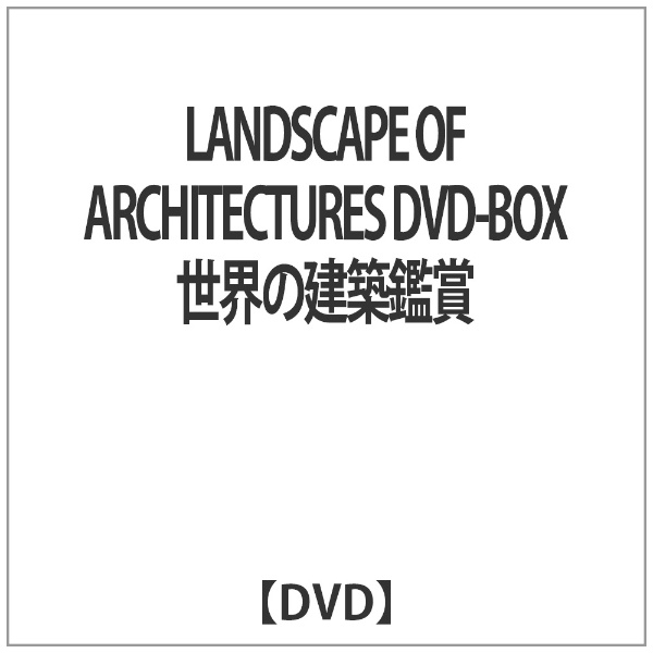 世界の建築鑑賞  LANDSCAPE OF ARCHITECTURES DVD