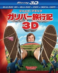 お買い得品 ガリバー旅行記 4枚組3D 2Dブルーレイ DVD ブルーレイ ソフト 日本最大級の品揃え 初回生産限定 デジタルコピー