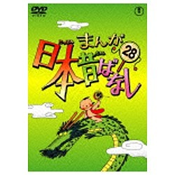 まんが日本昔ばなし 第28巻 【DVD】