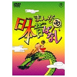 まんが日本昔ばなし 第30巻 【DVD】