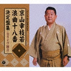 京山幸枝若/京山幸枝若 浪曲十八番集 左甚五郎 決定盤集 【CD】