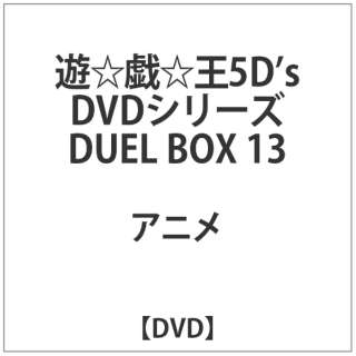 遊☆戯☆王5D’s ファイブディーズ DUEL BOX 13 【DVD】