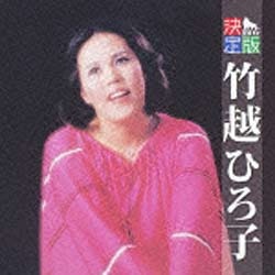 竹越ひろ子 決定版 豊富な品 音楽CD 2012 ギフ_包装