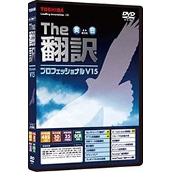 〔Win版〕 The翻訳プロフェッショナル V15