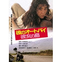 DVD 彼のオートバイ、彼女の島 デジタル・リマスター版