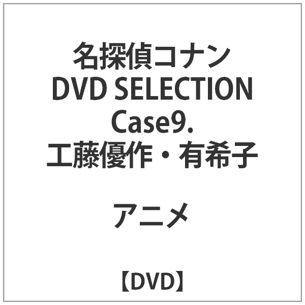 名探偵コナン DVD SELECTION ファッション通販 Case9．工藤優作 在庫一掃売り切りセール 有希子