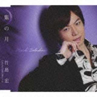 竹島宏/紫の月 【CD】