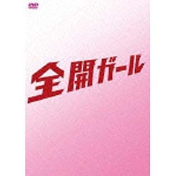 全開ガール ～ディレクターズカット～ DVD-BOX 【DVD】