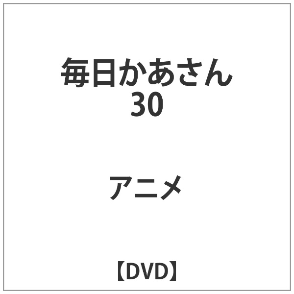 毎日かあさん 30 【DVD】 ポニーキャニオン｜PONY CANYON 通販 