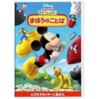 ミッキーマウス クラブハウス まほうのことば Dvd ウォルト ディズニー ジャパン The Walt Disney Company Japan 通販 ビックカメラ Com