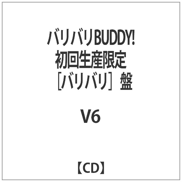 V6/バリバリBUDDY！ 初回生産限定＜バリバリ＞盤 【音楽CD】