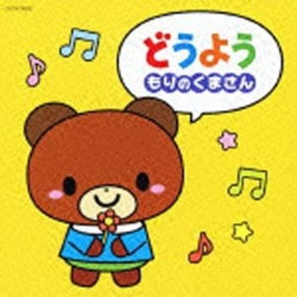 童謡 唱歌 ザ ベスト どうよう もりのくまさん 音楽cd 日本コロムビア Nippon Columbia 通販 ビックカメラ Com